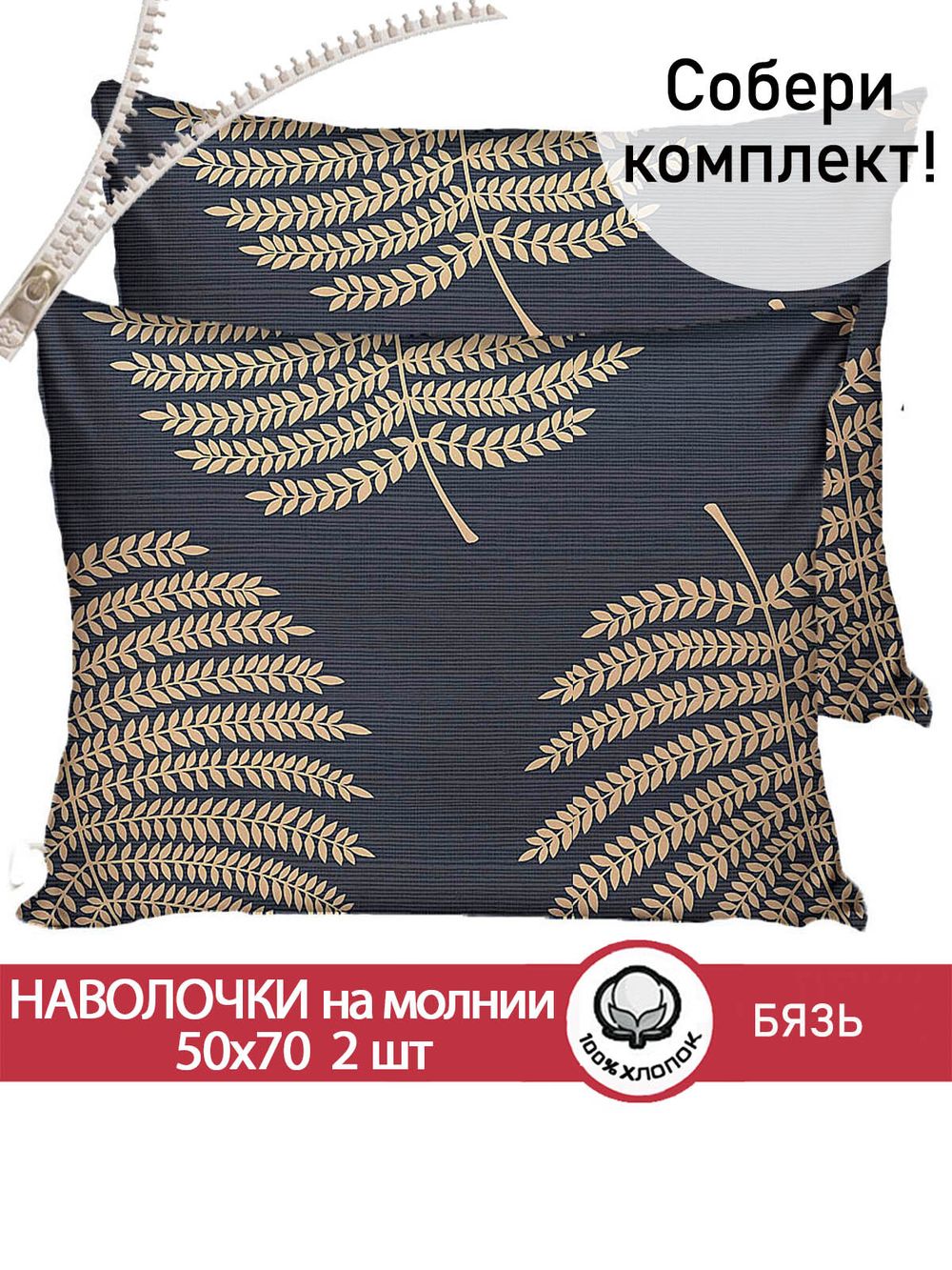 Наволочка комплект 2шт бязь Сказка "Папоротник" 40x60 см на молнии
