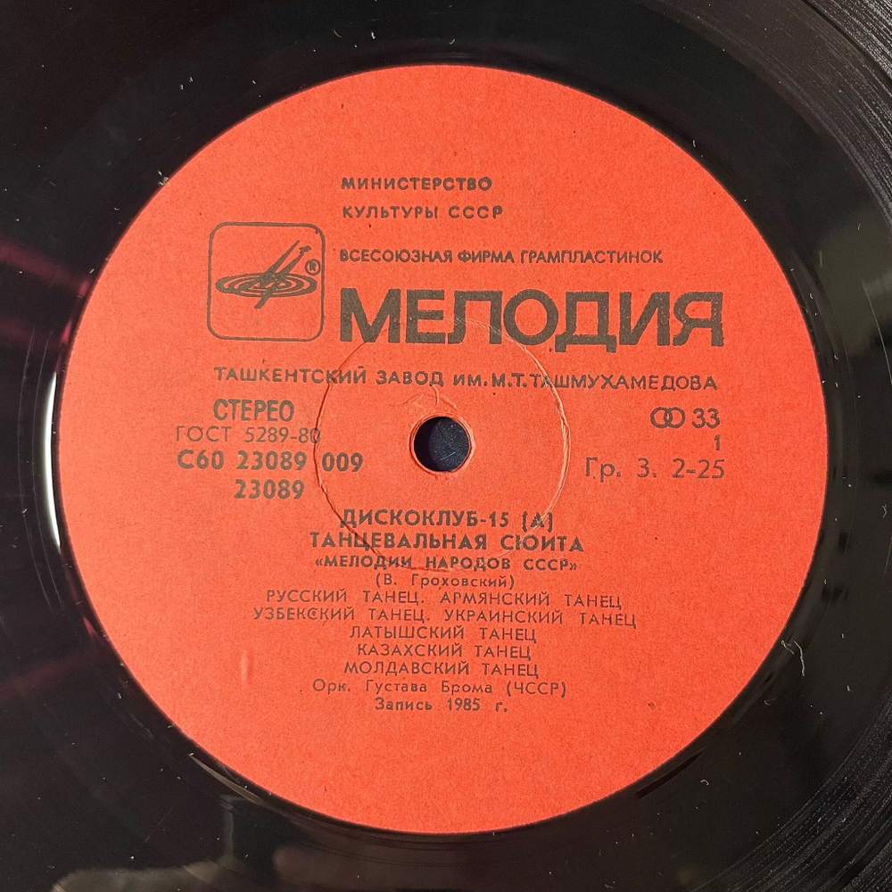 Винтажная виниловая пластинка LP Танцевальная Сюита Мелодии Народов СССР (СССР 1986) Дискоклуб 15 А