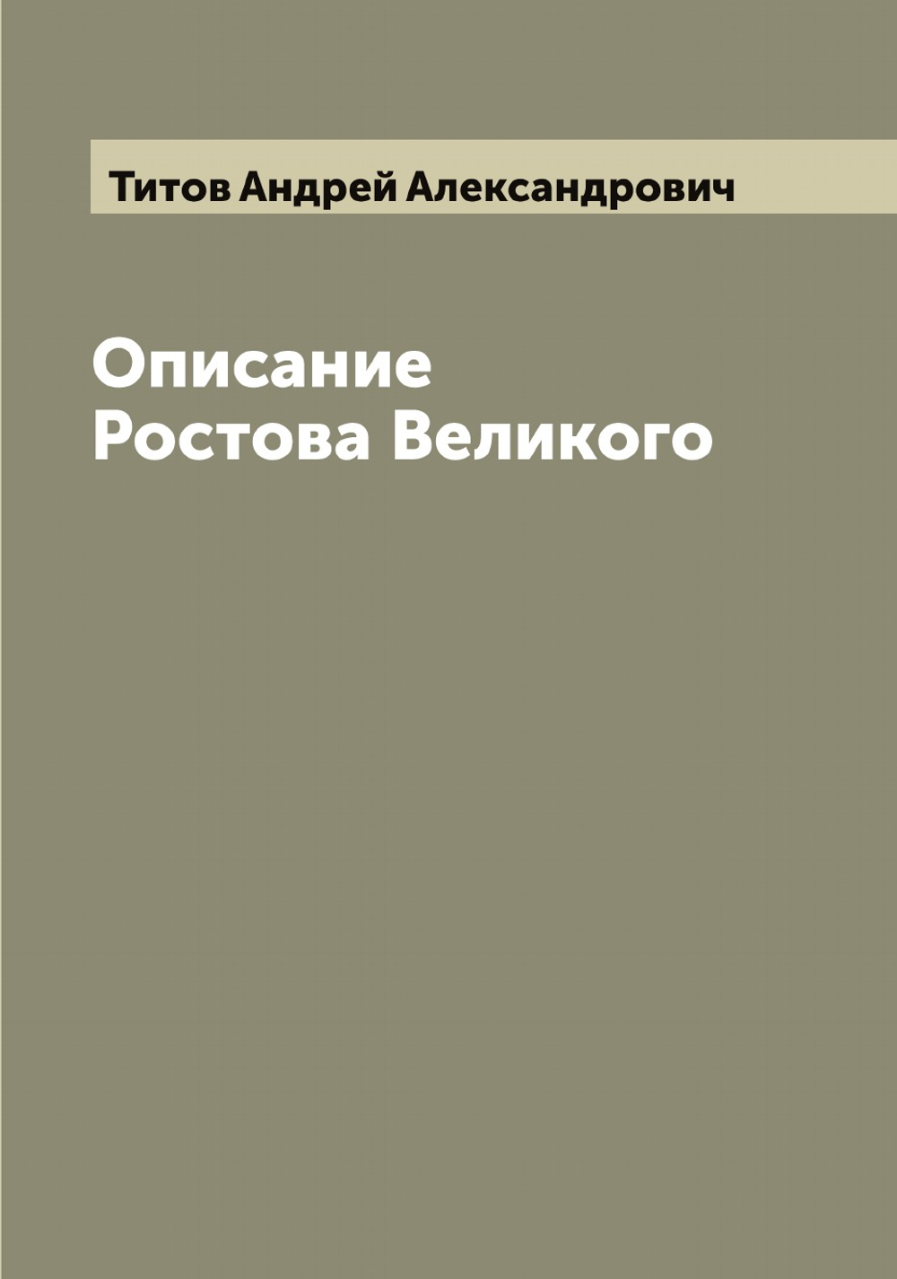 Описание Ростова Великого | Титов Андрей Александрович