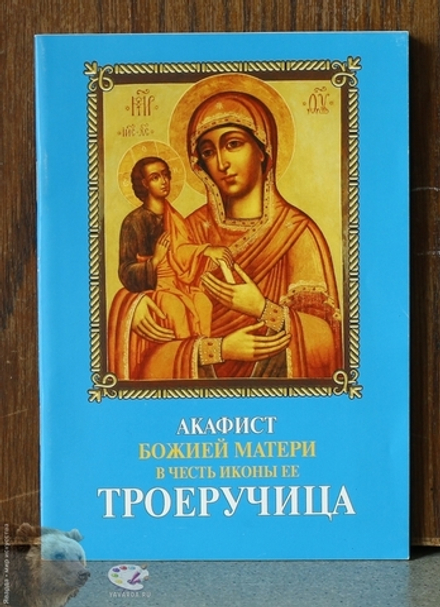 Акафист Божией матери в честь иконы Ее Троеручица (Данилов мужской м.)