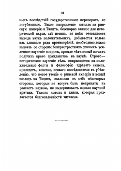 Тацит и его сочинения | В. Модестов