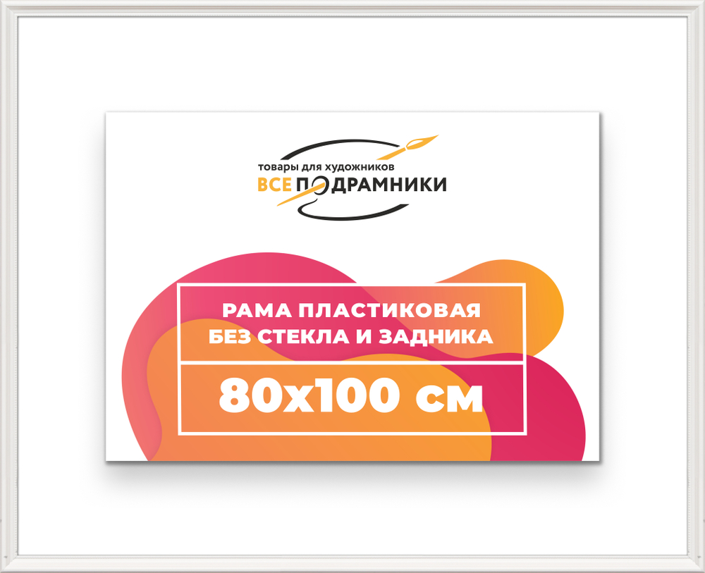 Рама 80x100 для картин и фотографий RP1470360-03