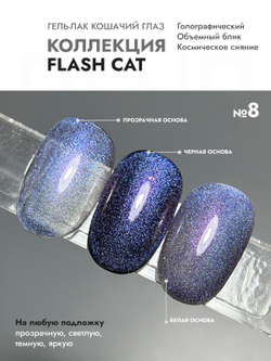 Гель-лак FLASH CAT 8
