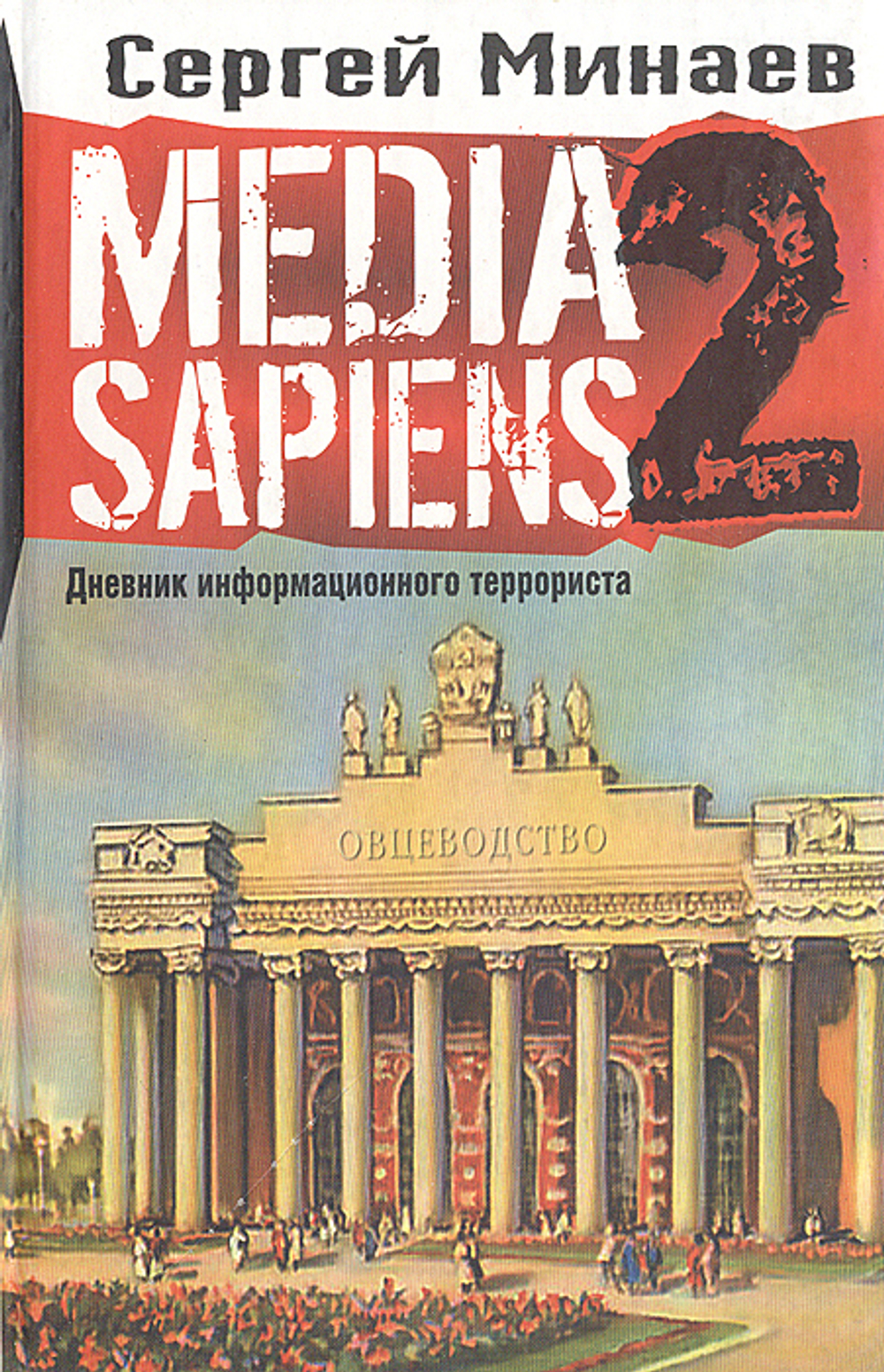 Media Sapiens-2. Дневник информационного террориста