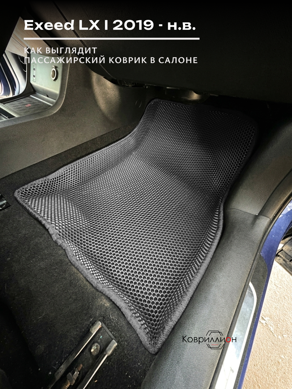 Автомобильные коврики ЭВА с бортами для EXEED LX I (19-н.в.)