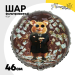 Шар Фольгированный Капитан Удача Хомяк (Черный)