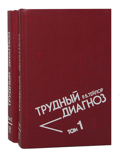 Трудный диагноз (комплект из 2 книг)