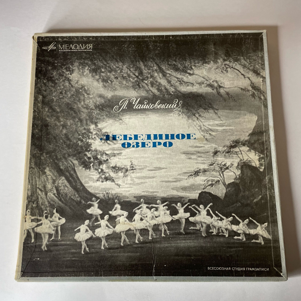 Винтажная виниловая пластинка LP П. Чайковский, Лебединое Озеро, The Swan Lake, Международная Книга (СССР 1959)