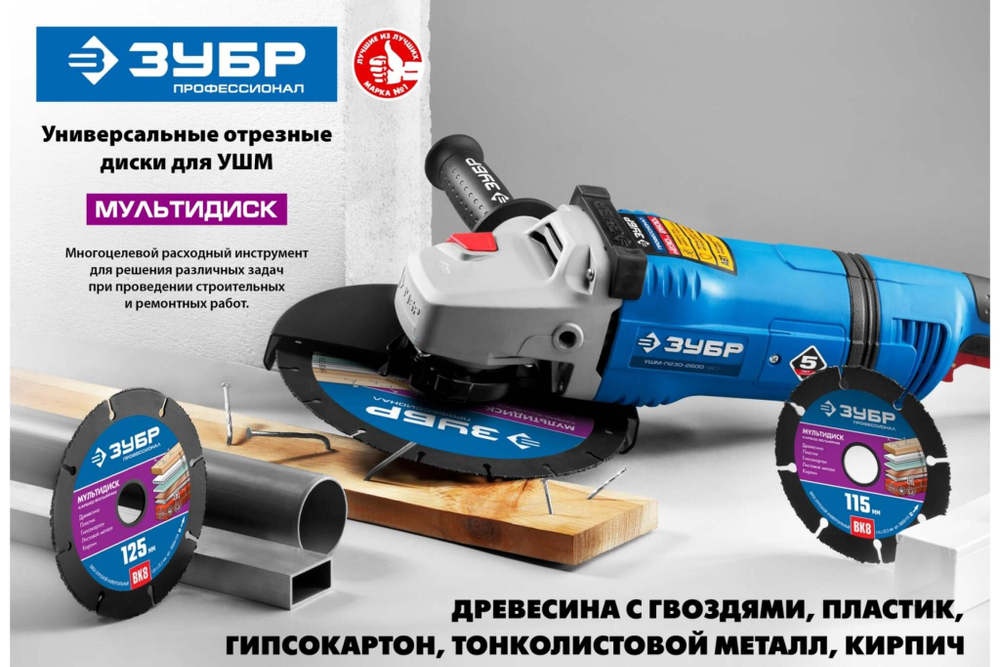 ЗУБР Мультидиск Ø 125 мм, диск для УШМ по древесине 36859-125_z01 Профессионал