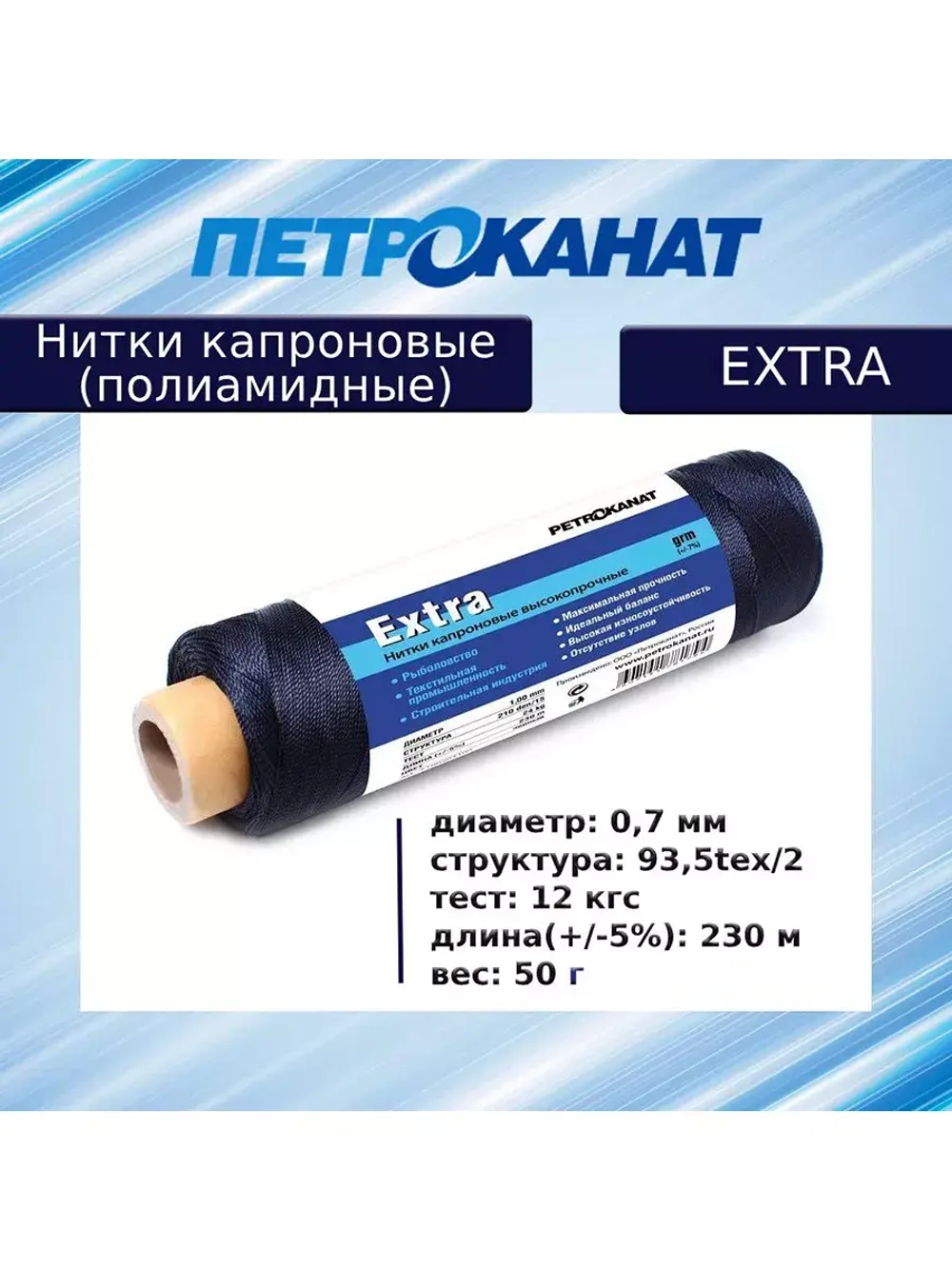 Нитки капроновые (полиамидные) Петроканат Extra, 500 г. 93,5tex*2 (0,70 мм), 2500 м, черные