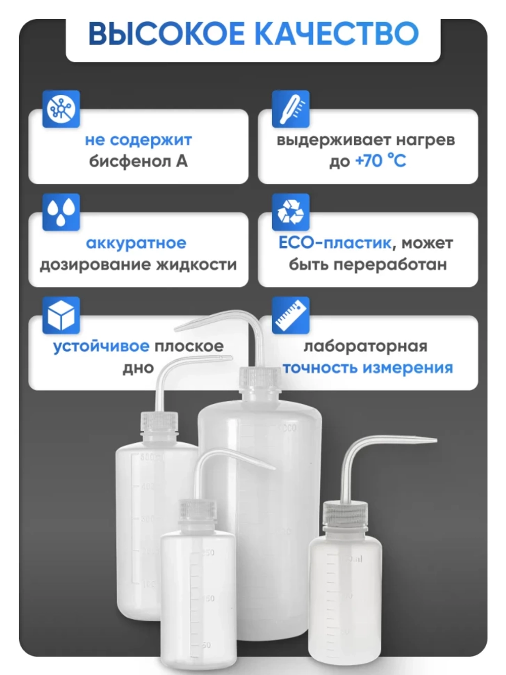 Лабораторная промывалка п/п 250 мл, Лаборио
