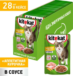 Kitekat Курочка в соусе, влажный корм для кошек 85г.*28 шт.