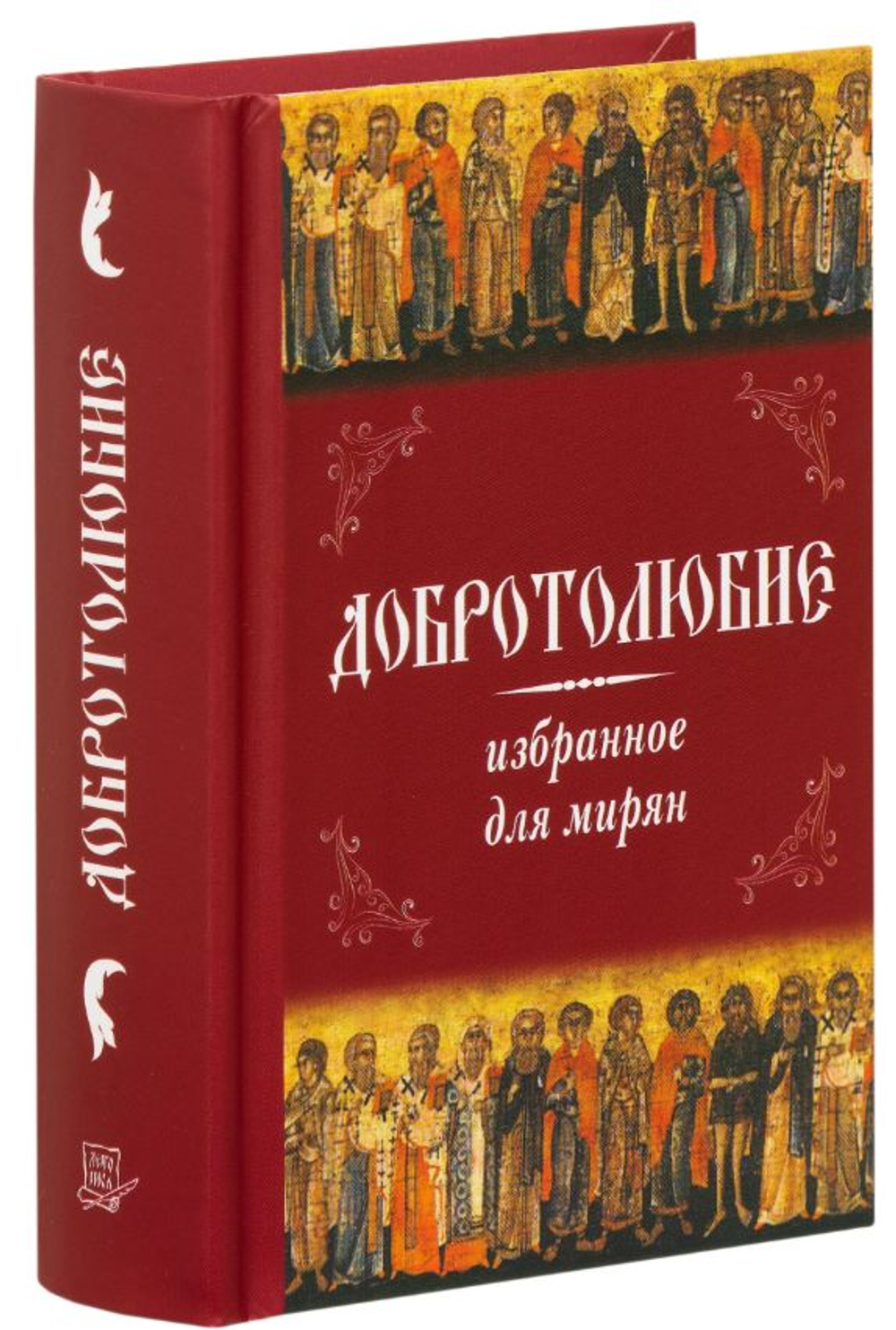 Добротолюбие избранное для мирян. Карманный формат