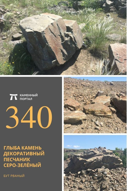 Глыба камень декоративный Песчаник серо-зелёный /тонна