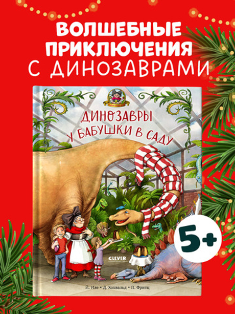 Каникулы у динозавров. Динозавры у бабушки в саду