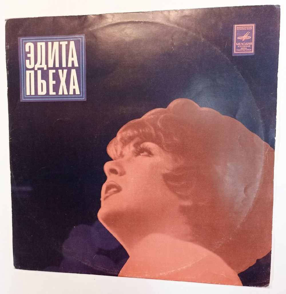 Эдита Пьеха Эдита Пьеха И Ансамбль "Дружба" (USSR 1974)