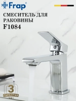 Смеситель для раковины FRAP F1084