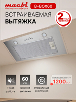 Вытяжка кухонная MACBI B-BOX 60 (INOX) нерж 1200 м3/ч