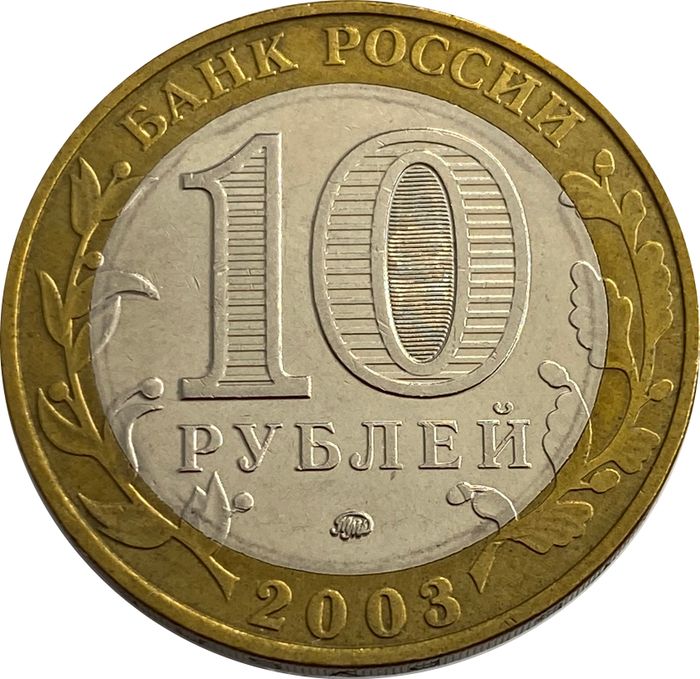 10 рублей 2003 Дорогобуж XF