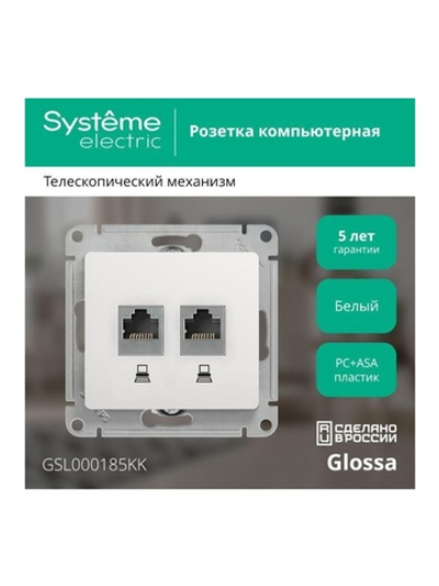 Розетка компьютерная 2-м Glossa RJ45 кат.5E механизм бел. SE GSL000185KK