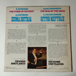 Винтажная виниловая пластинка LP А. Скрябинб С. Рахманиновб Дирижер Евгений Светланов Поэма Экстаза, Остров Мертвых (СССР 1980)