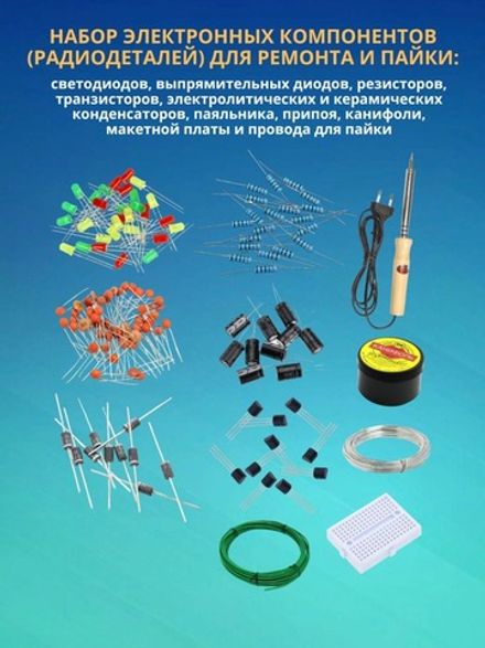 Набор электронных компонентов (радиодеталей) для ремонта и пайки с паяльником: светодиодов, выпрямит