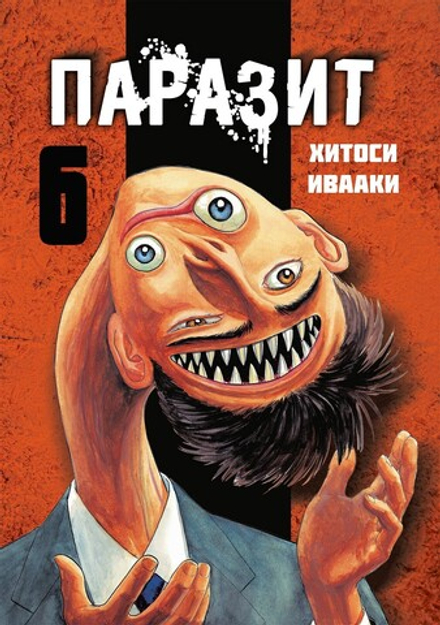 Манга "Паразит. Том 6"