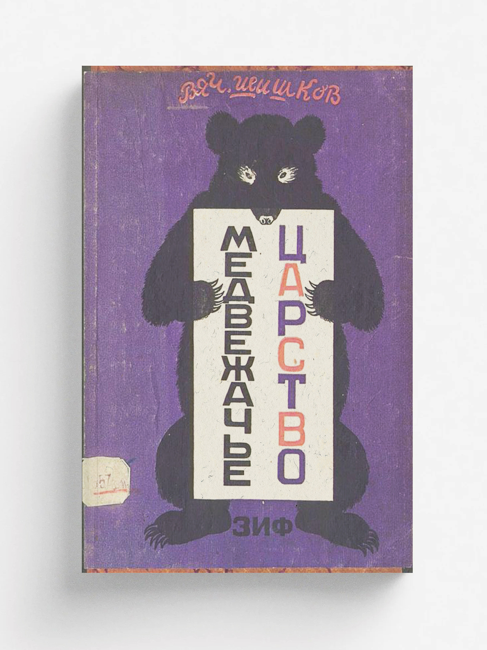 Медвежачье царство | Шишков Вячеслав Яковлевич