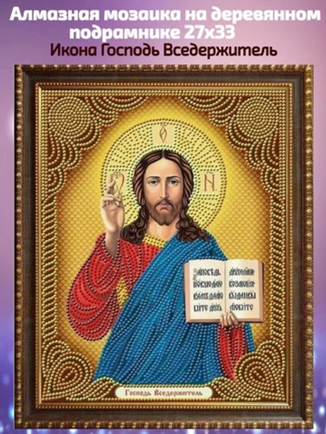МОЗАИКА алмазная Господь Вседержитель дерев. подрамник 27*33 см (M-12159)