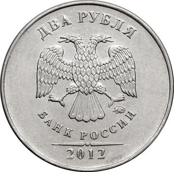 2 рубля 2012 ММД