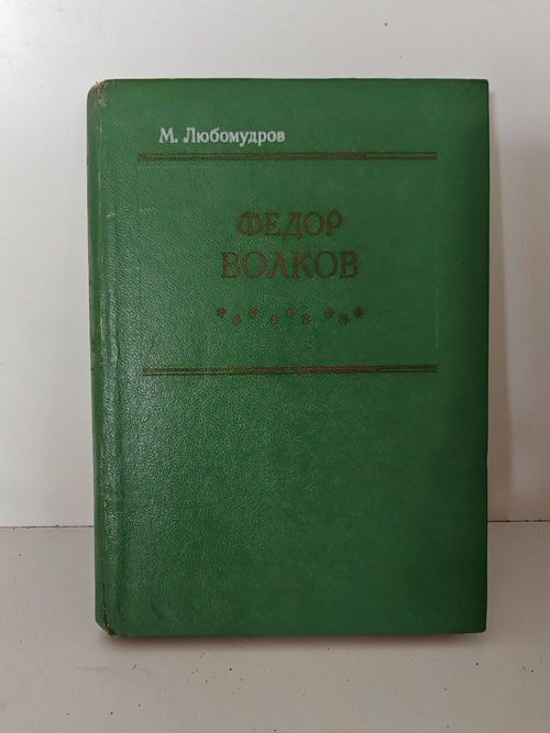 Федор Волков: Биографическая повесть