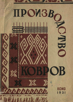 Производство ковров | Нет автора
