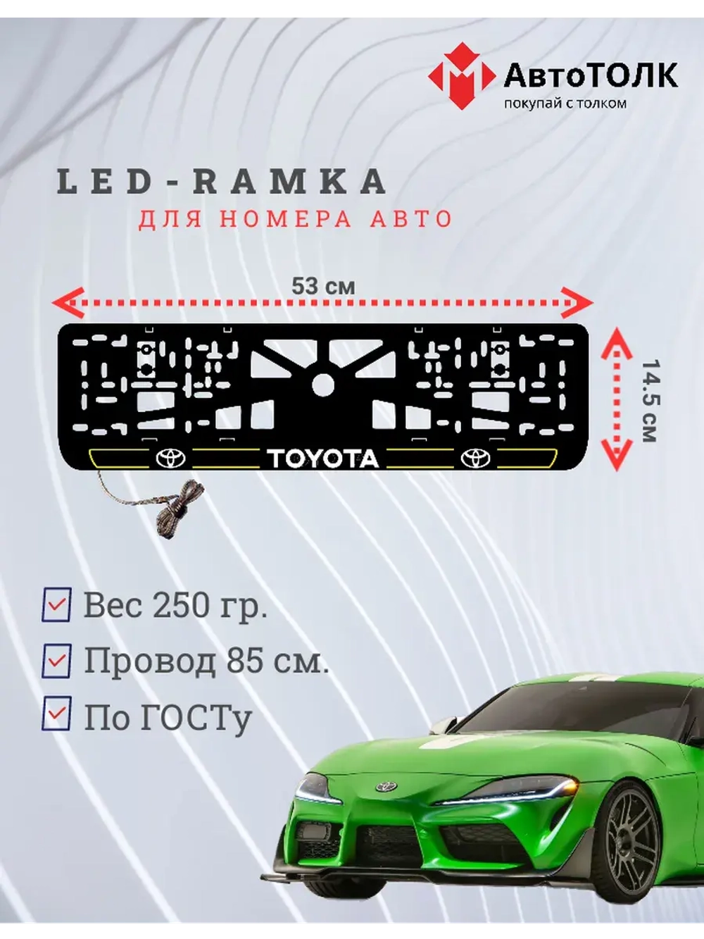 LED рамка. Y.L. 2.0 Toyota.