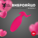 Розовое виброяйцо с управлением через приложение (Цвет: розовый)