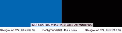 Фон двухсторонний СИНИЙ 3D / ЧЕРНЫЙ 3D 45см*94см