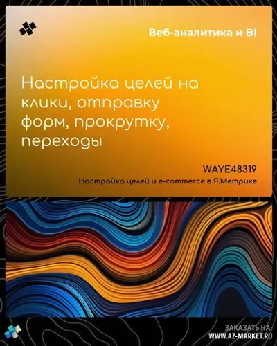 Настройка целей на клики, отправку форм, прокрутку, переходы