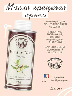 Масло грецкого ореха, 250 ml, для салатов, для еды, пищевое, La Tourangelle