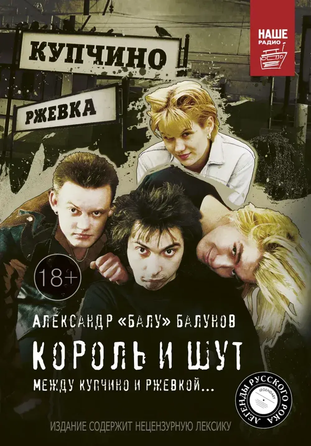 Книга Король и Шут. Между Купчино и Ржевкой