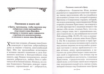 Душеполезные поучения. Преподобный Авва Дорофей