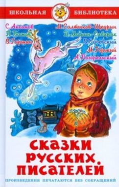 САМОВАР/ШБ/Сказки русских писателей/