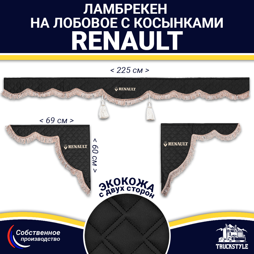 Ламбрекен с косынками двусторонние Renault (экокожа, черный, коричневые кисточки)