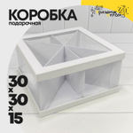 Коробка сборная 30х30х15 см (Белый)