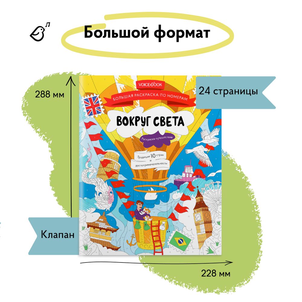 Большая раскраска по номерам «Вокруг света»