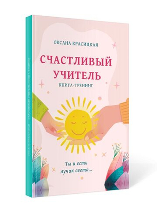 СЧАСТЛИВЫЙ УЧИТЕЛЬ. Электронная версия книги.
