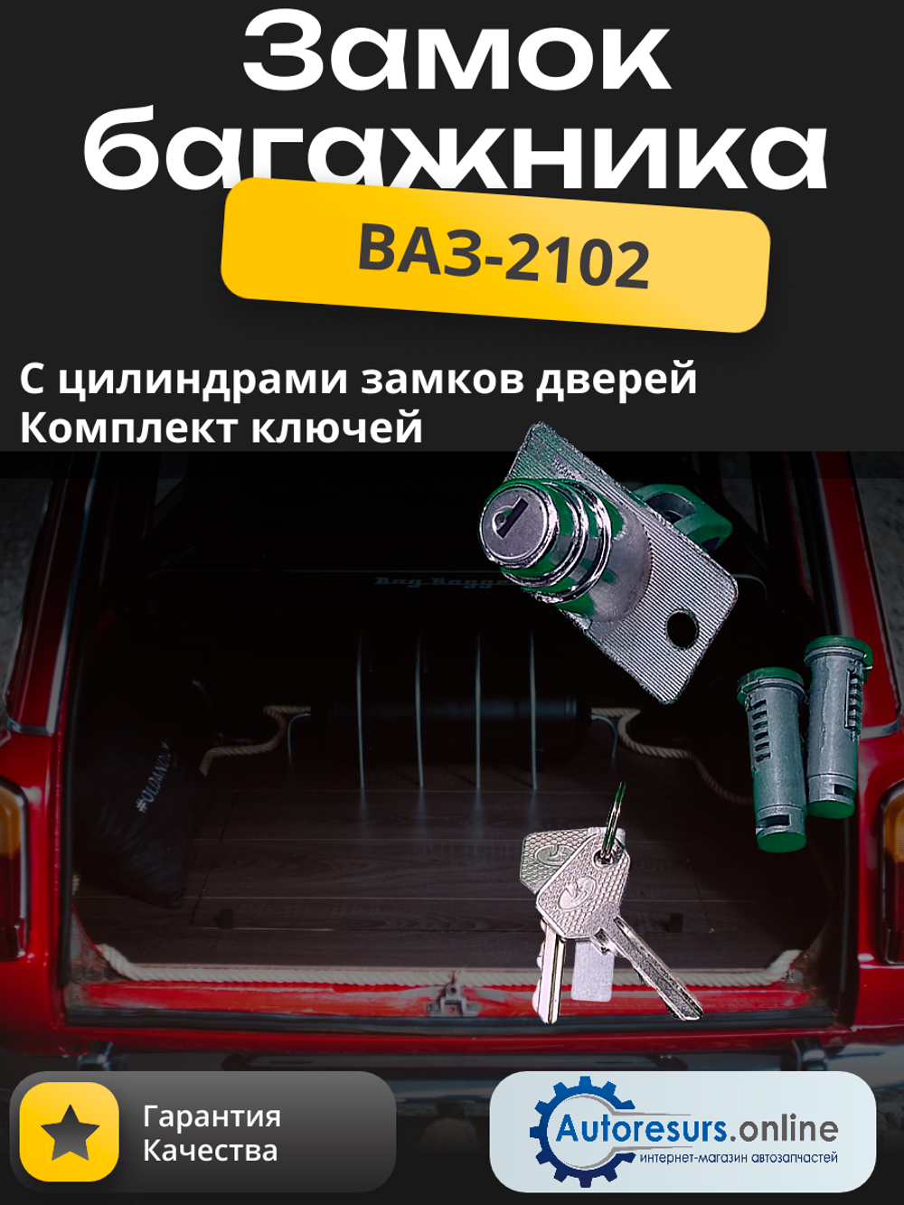 Замок багажника ВАЗ 2102 (комплект) тип ДЗ