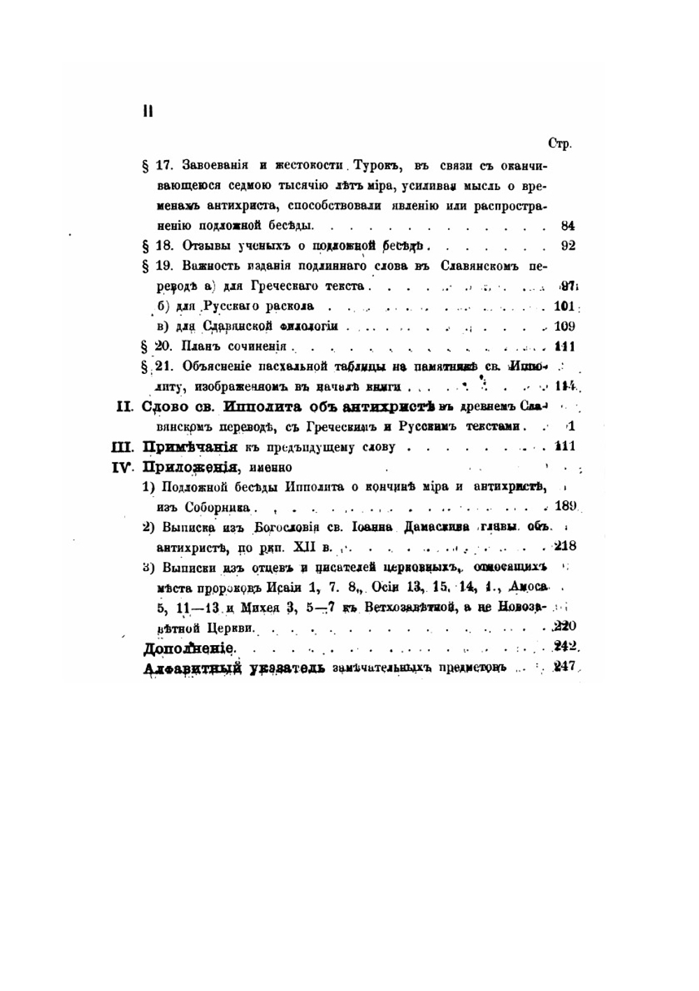 Слово святого Ипполита об антихристе. в славянском переводе по списку XII века | К. Невоструев