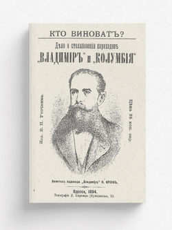 Кто виноват? Дело о столкновении пароходов  Владимир  и  Колумбия | Нет автора