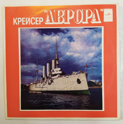 А. Самбук,Крейсер Аврора