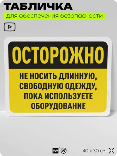 Табличка для обеспечения безопасности "Осторожно, не носить длинную, свободную одежду около оборудования", для офиса, по охране труда для предприятия, организаций, 40х30 см, Айдентика Технолоджи