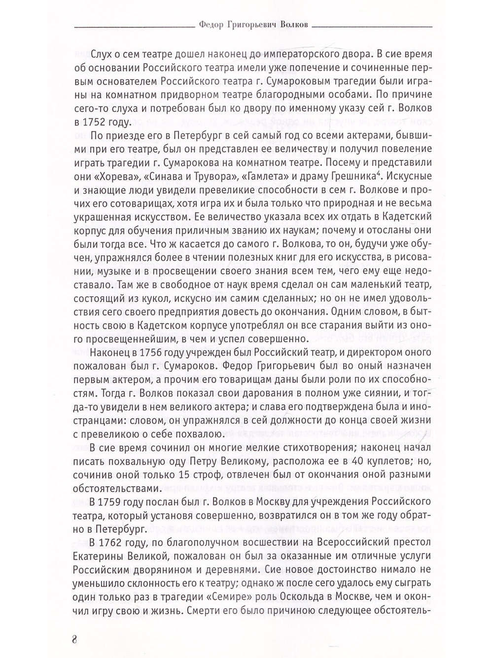 Хрестоматия по истории русского актёрского искусства конца XVIII – первой половины ХIX веков